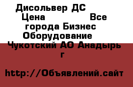 Дисольвер ДС - 200 › Цена ­ 111 000 - Все города Бизнес » Оборудование   . Чукотский АО,Анадырь г.